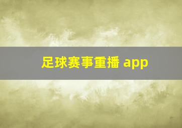 足球赛事重播 app